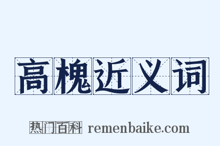 高槐近义词是什么意思的图片